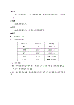 QHK-A19P-101(2.0)601粗品制备工序岗位标准操作规程(新).docx