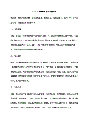 2023年黄连行业市场分析现状.docx
