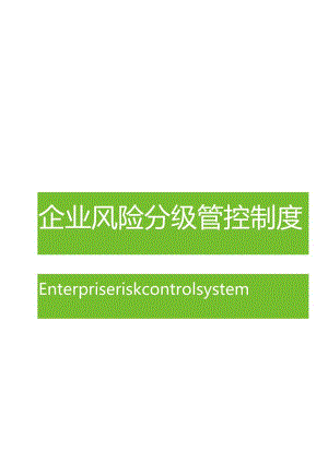 2023XX公司安全风险分级管控工作制度（一企一册27页）.docx