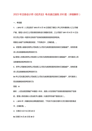 2023年注册会计师《经济法》考点速记速练200题（详细解析）.docx