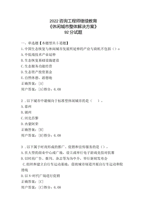2022咨询工程师继续教育《休闲城市整体解决方案》92分试题.docx