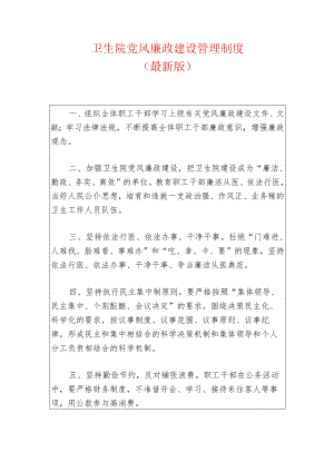 1.卫生院党风廉政建设管理制度（最新版）.docx