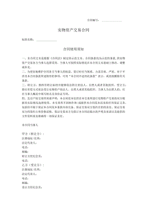 10.实物资产交易合同.docx