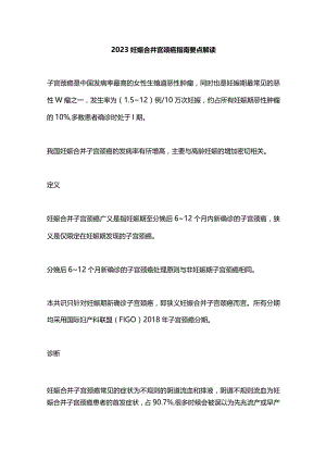 2023妊娠合并宫颈癌指南要点解读.docx