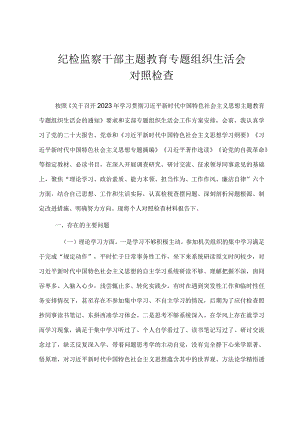 2024纪检干部主题·教育专题组织生活会对照检查材料.docx