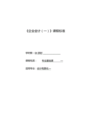 《企业会计（一）》课程标准.docx