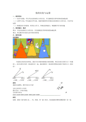 44角的比较与运算教案.docx