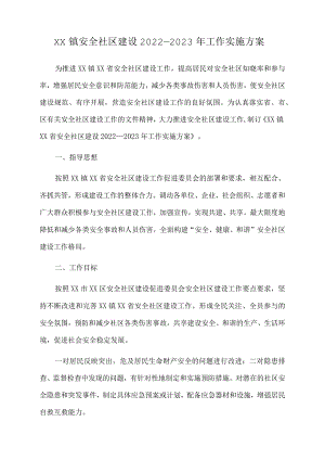 xx镇安全社区建设2022.docx