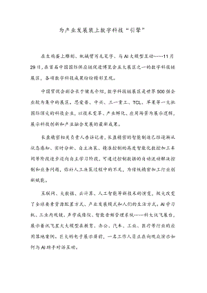 为产业发展装上数字科技“引擎”.docx