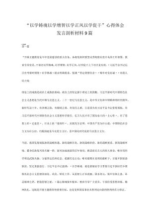 “以学铸魂以学增智以学正风以学促干”心得体会发言剖析材料9篇.docx