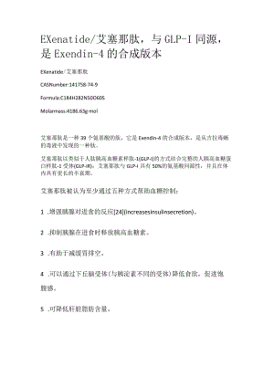 Exenatide_艾塞那肽与GLP-1同源是Exendin-4的合成版本.docx