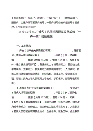 xx乡xx村巩固拓展脱贫攻坚成效“一户一策”帮扶措施.docx
