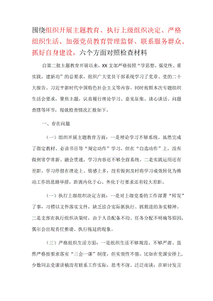 2024第二批教育民主生活会教育对照检查材料合集资料学习.docx