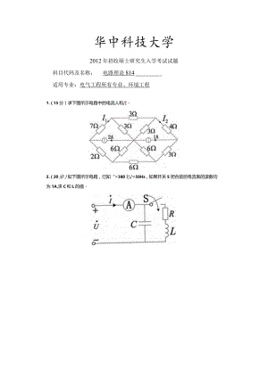 2012年华中科技大学电路理论814考研试题.docx