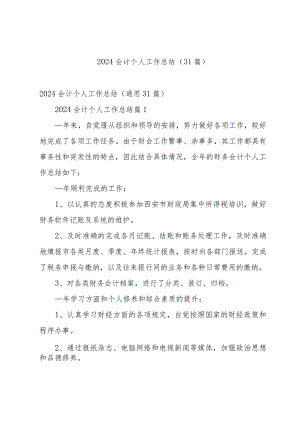 2024会计个人工作总结（31篇）.docx