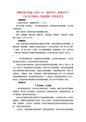 2024届江苏省（徐州一中淮阴中学姜堰中学）三校12月联考“取舍增删”导写及范文.docx