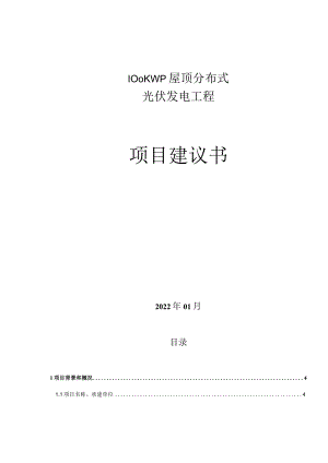 100KWp屋顶分布式光伏发电工程项目项目建议书（2022版）.docx