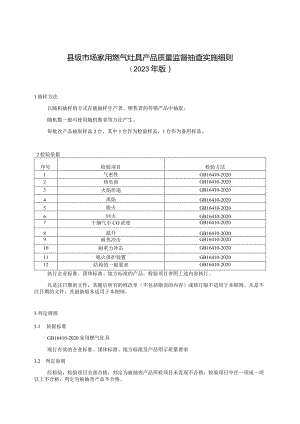 【精品范文】2023版县级市场家用燃气灶具产品质量监督抽查实施细则.docx