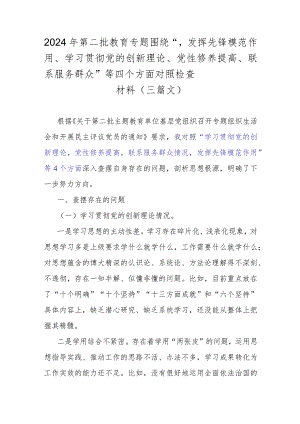 2024年第二批教育专题围绕“发挥先锋模范作用、学习贯彻党的创新理论、党性修养提高、联系服务群众”等四个方面对照检查材料（三篇文）.docx