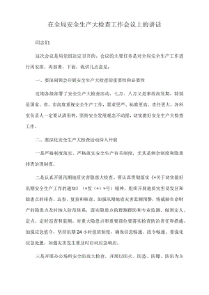 2022年在全局安全生产大检查工作会议上的讲话.docx