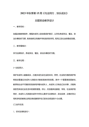 2023年秋季第15周《与法同行快乐成长》主题班会教学设计.docx