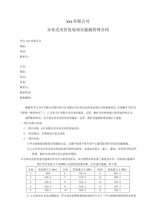 700kW分布式光伏发电项目能源管理合同.docx