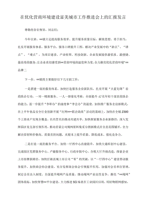 2022年在优化营商环境建设富美城市工作推进会上的汇报发言.docx