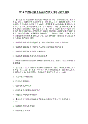 2024年道路运输企业主要负责人证考试题及答案.docx