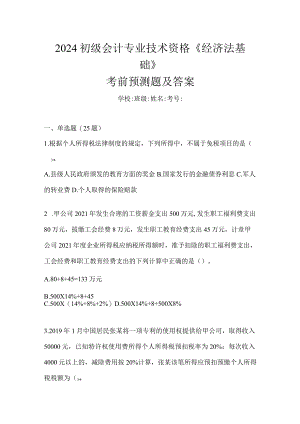 2024初级会计专业技术资格《经济法基础》考前预测题及答案.docx
