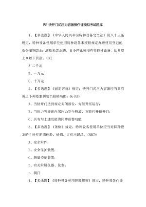 R1快开门式压力容器操作证模拟考试题库.docx