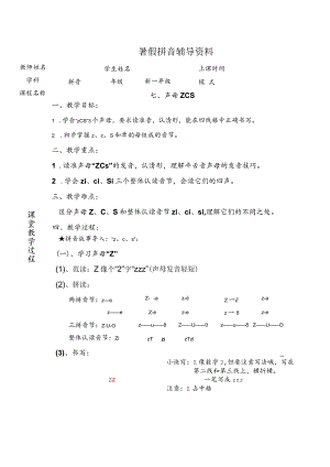 【暑假衔接】幼小衔接拼音专题讲义：7 汉语拼音【z c s】（部编版）.docx
