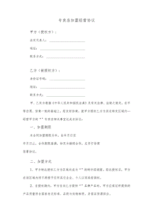 专卖店加盟经营协议.docx