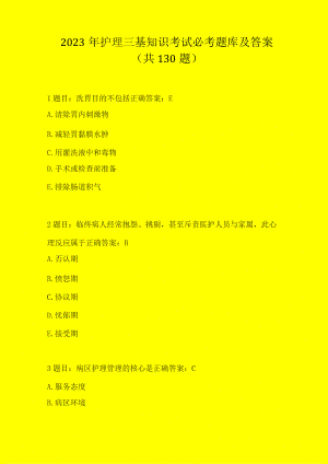 2023年护理三基知识考试必考题库及答案.docx
