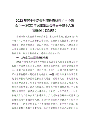2023年民主生活会对照检查材料（六个带头）——2022年民主生活会领导干部个人发言提纲（县妇联）.docx