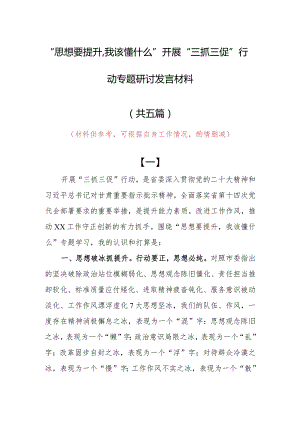 2023年“思想要提升,我该懂什么”三抓三促党员大讨论发言材料（5篇）.docx