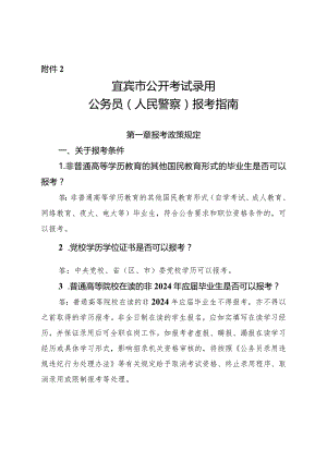 2.宜宾市公开考试录用公务员（人民警察）报考指南.docx