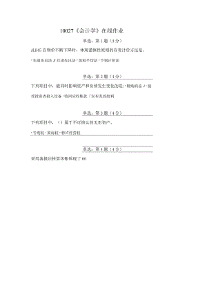 《精品》北师大网络教育10027《会计学》在线作业答案.docx