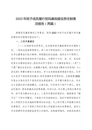 2023年班子成员履行党风廉政建设责任制情况报告（两篇）.docx