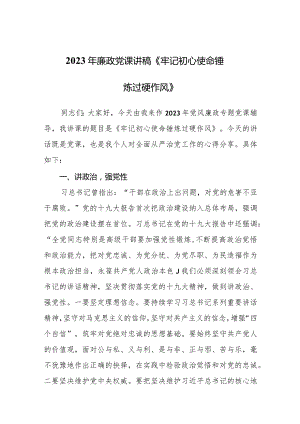 2023年廉政党课讲稿《牢记初心使命锤炼过硬作风》.docx