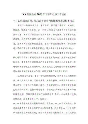 xx集团公司2020年下半年经济工作安排.docx