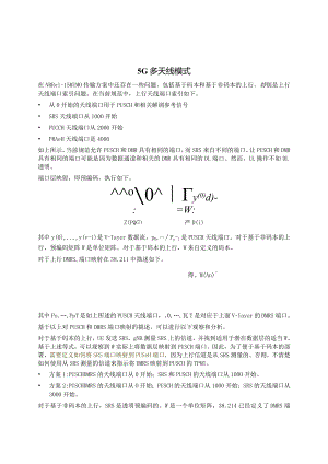 1000-5G多天线模式.docx