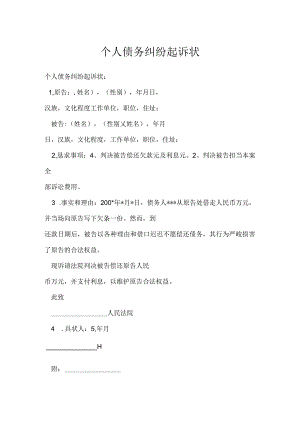 个人债务纠纷起诉状.docx