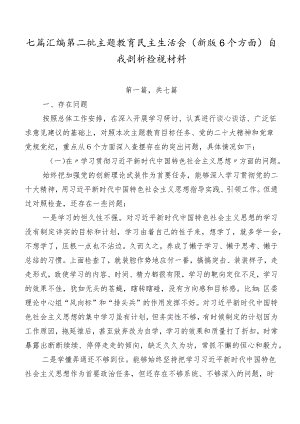 七篇汇编第二批专题教育民主生活会(新版6个方面)自我剖析检视材料.docx