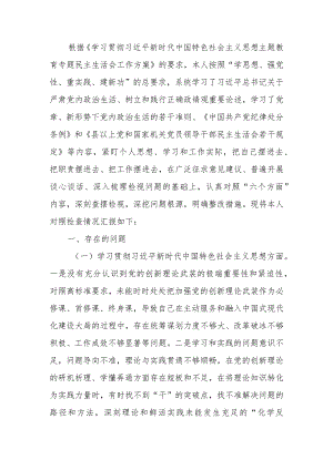 2023年度教育专题生活会个人检查材料 .docx