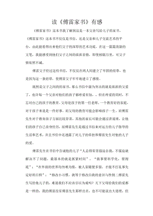 《傅雷家书》读后感.docx