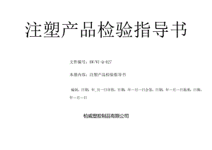 27注塑产品检验指导书.docx