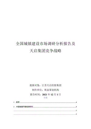 XX年12月1日全国城镇建设市场调研分析报告.docx