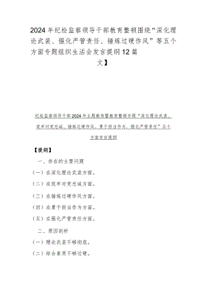 2024年纪检监察领导干部教育整顿围绕“深化理论武装、强化严管责任、锤炼过硬作风”等五个方面专题组织生活会发言提纲【2篇文】.docx