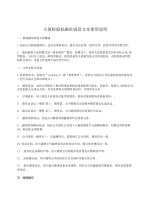 1.天使轮股权融资成套文本使用说明.docx