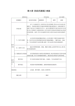 _第8课【色彩风景画教案】2022—2023学年人美版初中美术八年级下册.docx
